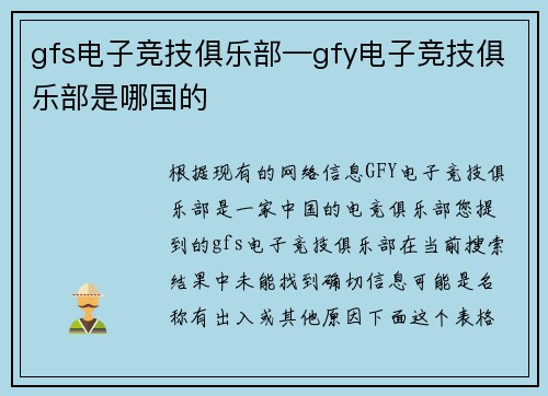 gfs电子竞技俱乐部—gfy电子竞技俱乐部是哪国的