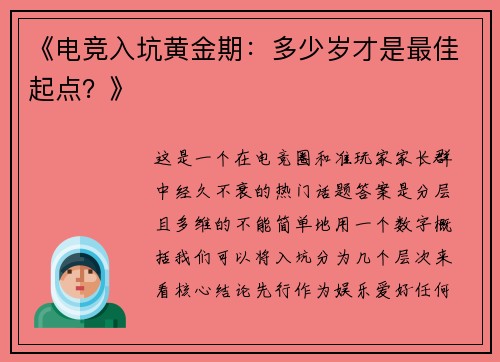 《电竞入坑黄金期：多少岁才是最佳起点？》