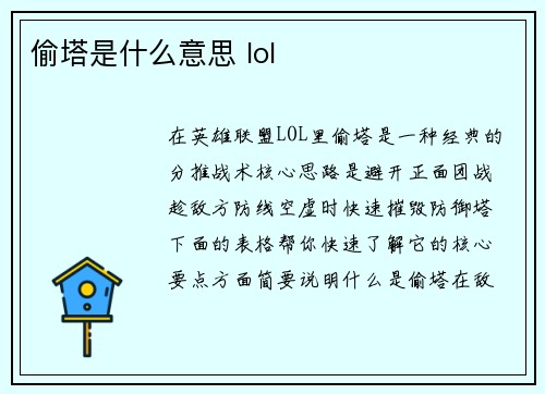 偷塔是什么意思 lol