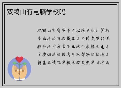 双鸭山有电脑学校吗