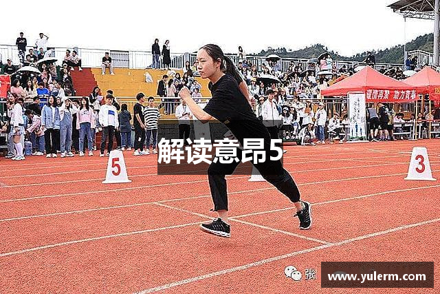 解读意昂5